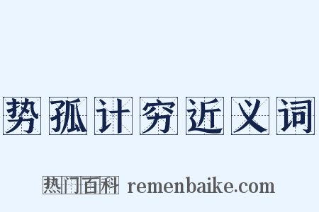势孤计穷近义词是什么意思的图片